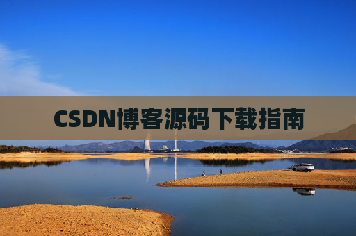 CSDN博客源码下载指南