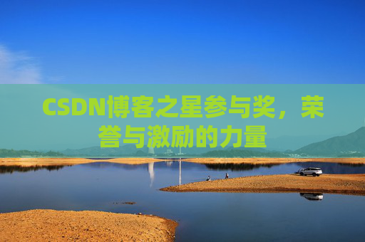 CSDN博客之星参与奖，荣誉与激励的力量